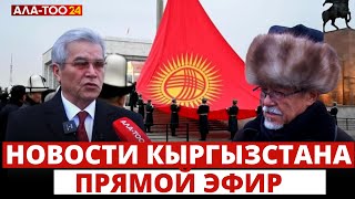Новости Кыргызстана | 18:30 | 08.01.2024