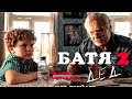 «БАТЯ 2. ДЕД»,. Ценность преемственности поколений,мужского опыта в родовых корнях 7шагов к  счастью