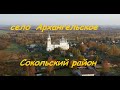 село Архангельское , Сокольский район