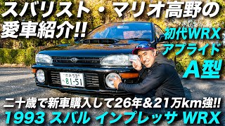 スバル車好きが高じて自動車ライターになったマリオ高野が新車から26年乗り続けてる愛車を紹介｜1993年型 スバル インプレッサ WRX