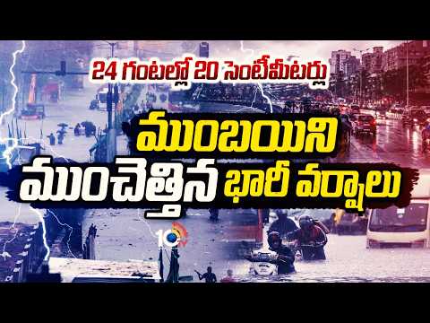 మహారాష్ట్రను ముంచెత్తిన భారీ వర్షాలు | Heavy Rains Lash Maharashtra, Mumbai in Floods | 10TV - 10TVNEWSTELUGU