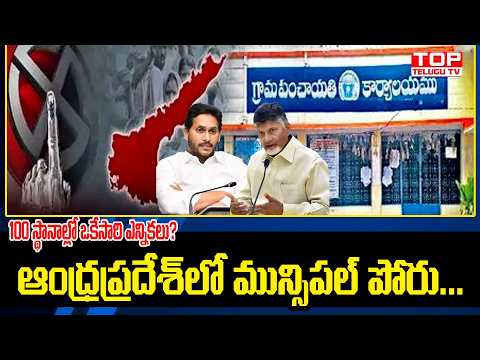 ఆంద్రప్రదేశ్లో మున్సిపల్ పోరు.| 100 స్థానాల్లో ఒకేసారి ఎన్నికలు | AP Municipal Elections