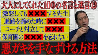 すべての教育者に見てほしい！又吉少年を成長させてくれた恩師たちの「大人になった今でも心に残る名言」【#39 百の三】