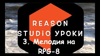 картинка: Reason Studio: Как создать мелодию? Арпеджио, rpg-8 monophonic arpeggiator. Урок - 3.  Первые шаги.