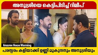 അനുശ്രീയുടെ House Warming ഗംഭീരമാക്കി താരങ്ങൾ | Anusree House Warming | Dileep | Unni Mukundan