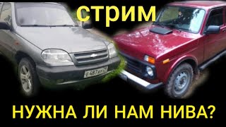 Стоит ли покупать Б/У Ниву? Стрим