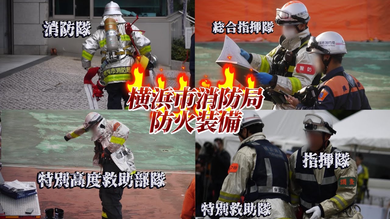 長年使用した防火装備も見納めに… 横浜市消防局 防火服 特別高度救助部隊 特別救助隊 特殊災害対応隊 水難救助隊