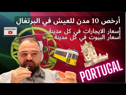 ارخص 10 مدن للعيش في البرتغال مع سعر الايجارت في كل مدينة و سعر المنازل فيها 2024