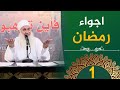 اجواء رمضان ح1 فأين تذهبون دورة الإستعداد لرمضان 1446هـ الشيخ محمد حسين يعقوب 