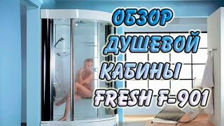 Душевая кабина. Обзор душевой кабины Fresh F-901(Обзор душевой кабины. Плюсы и минусы душевых кабин. Советы по выбору и сборке., 2014-08-19T12:29:19.000Z)