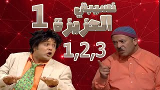 Nsibti laaziza 1 - Episode 1-2-3  نسيبتي العزيزة