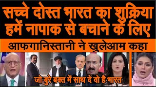 Download Lagu Sachhe dost India ka shukriya Afghanistan ko bachane ke liye | pak media MP3