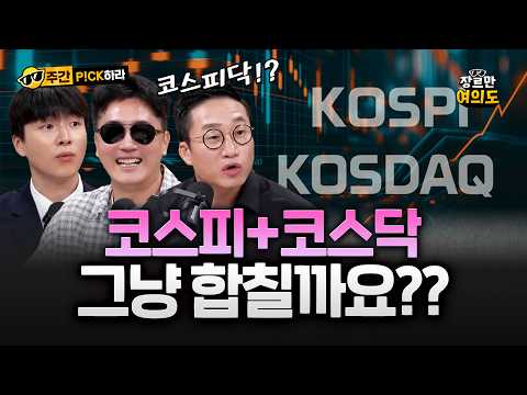 동전주 퇴출!!! “주가 1000원도 안되면 회사가 잘못" — 장르만 여의도