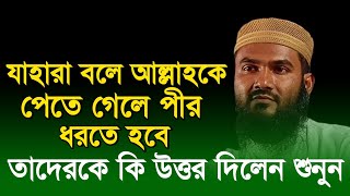 পীরের বারোটা বাজিয়ে দিলেন!Maulana Momtazul Saheb Waz
