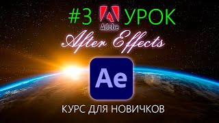 Как сделать печатающийся ТЕКСТ ✅ After Effects. Эффект печатающегося текста. Анимация. Курс. Урок №3