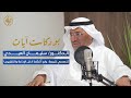 الحلقة الرابعة من بودكاست آيات د سليمان العيدي يحكي تجربته الإعلامية مع برامج القرآن الكريم 