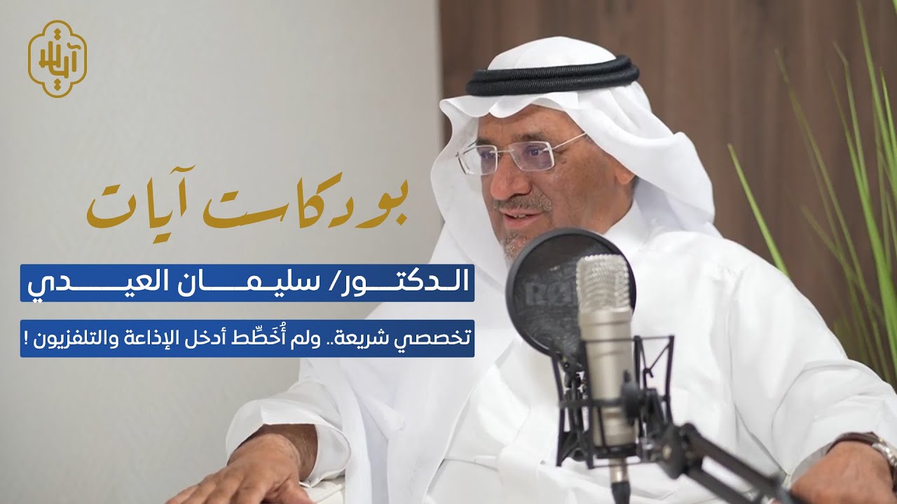 🎙️| الحلقة الرابعة من بودكاست آيات د.سليمان العيدي يحكي تجربته الإعلامية مع برامج القرآن الكريم