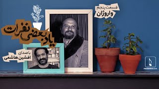 یاد بعضی نفرات (5)؛ واروژان | با صدای افشین هاشمی