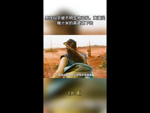 男孩似乎被不明生物追殺，竟讓從幾十米的高處跳下去#影視#電影#好劇推薦#shorts