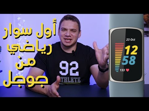 آول سوار رياضي برعاية جوجل | Fitbit Charge 5