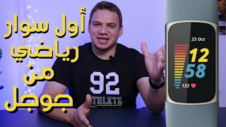 آول سوار رياضي برعاية جوجل | Fitbit Charge 5 screenshot 1