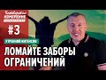 ЛОМАЙТЕ ЗАБОРЫ ОГРАНИЧЕНИЙ / Владимир Мунтян  (Университет 4-измерение #3)