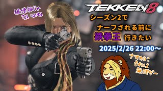 【獣Vtuber】ただ鉄拳やりたいだけの三十路 TEKKEN8ランクマ配信 その7【獅邑テッド #Vtuber #TEKKEN8 #鉄拳8】