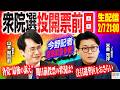 【投開票前日生配信】ついに投開票日が明日に迫った衆院選2026／選挙芸人と情勢調査のプロが衆院選のゆくえを展望！【山本期日前×米重克洋】｜選挙ドットコムちゃんねる