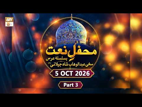 Mehfil e Naat Basilsila e Urs Sakhi Abdul Wahab Shah Jilanai RA | Part 3 - 5 Oct 2026 - ARY Qtv