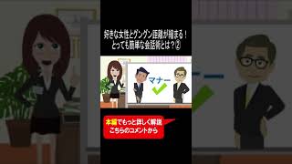 好きな女性とグングン距離が縮まる！とっても簡単な会話術とは？② #Shorts