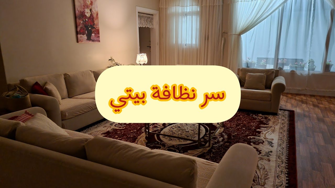 سر  نظافة بيتي☕️🌱👌