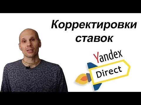 Корректировки ставок директ. Лайфхаки по работе со ставкой в яндекс.директе.