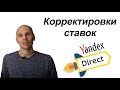 Корректировки ставок директ. Лайфхаки по работе со ставкой в яндекс.директе.