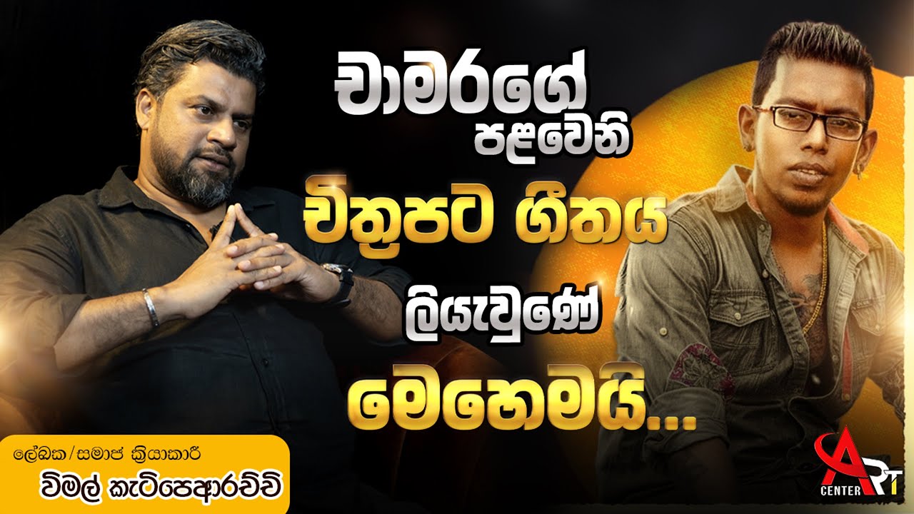 චාමරගේ පළවෙනි චිත්‍රපට ගීතය ලියැවුණේ මෙහෙමයි... | විමල් කැටිපෙආරච්චි කියයි | Wimal Ketipearachchi