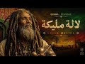 لالة مليكة    صوت الروح بين كناوة والريغي