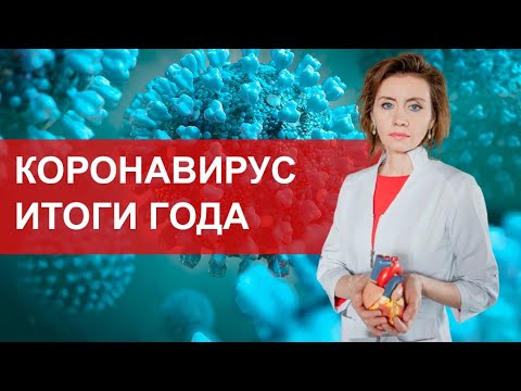 Коронавирус. Итоги года.