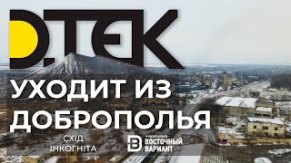 картинка: ДТЭК уходит из Доброполья. Что дальше? | Восточный Вариант