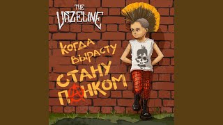 картинка: Когда вырасту стану панком