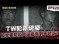 【TW犯罪現場EP829】黑道小子囂張殺人「900萬買通檢警」獲不起訴？！遭逮捕囂張嗆警「看誰先死」...逃亡返台還助親弟參選縣議員！？【重案組】