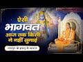      bhagwat explained by jagadguru shri kripalu ji maharaj