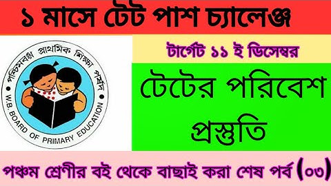 টেট ২০২২ পরিবেশ প্রস্তুতি।।ENVS PREPARATION।। টেট পাশ চ্যালেঞ্জ।। TET PREPARATION 2022।। C-TET।।