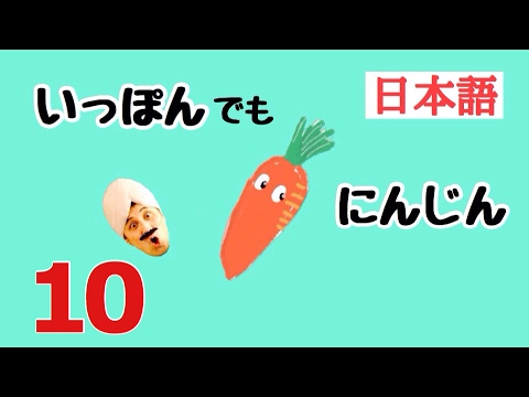 いっぽんでもにんじん 童謡 一から十の数え唄 Learn Japanese Super Simple Song Youtube