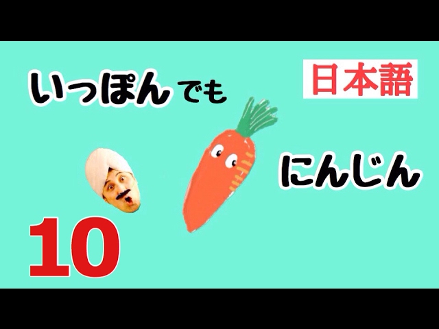 いっぽんでもにんじん 童謡 一から十の数え唄 Learn Japanese Super Simple Song Youtube
