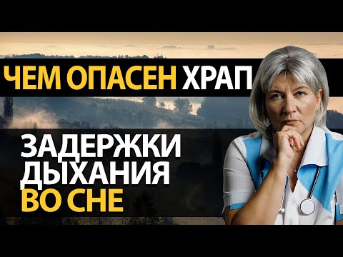 Это НУЖНО знать если вас беспокоит храп. Синдром сонного апноэ