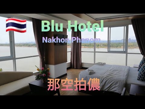 Blu Hotel / Nakhon Phanom / 那空拍儂府 / 泰寮邊境湄公河畔
