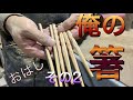 銘木で作るオリジナルの箸その2