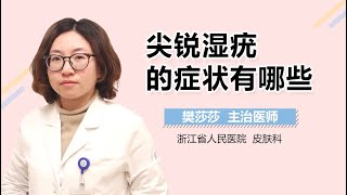 尖锐湿疣临床表现 尖锐湿疣的症状有哪些 有来医生