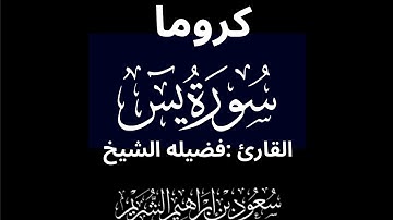 كروما شاشه سوداء سورة يس كاملة لفضيلة الشيخ :سعود الشريم 🌴 