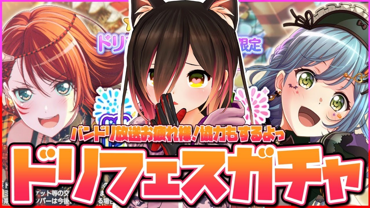 【バンドリ】祝！バンドリ番組出演💕余韻に浸りながらドリフェスガチャ引くぞおおおおお！！！！【ホロライブ/ロボ子さん】
