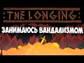 Готовлюсь ограбить Короля! THE LONGING #16